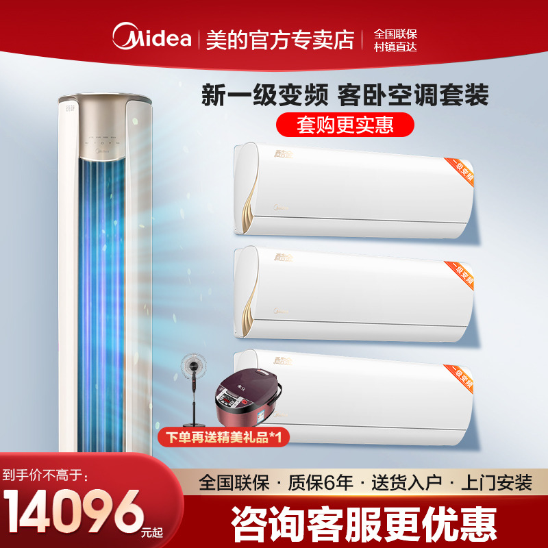 美的空调三室一厅套装新一级能效
