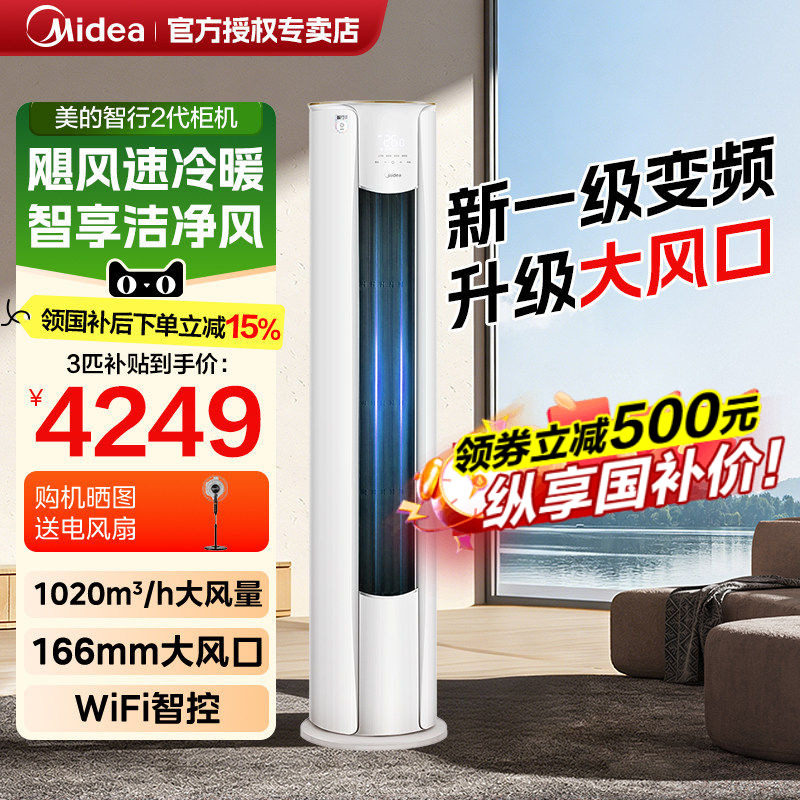 [大风口]美的空调智行3匹2立式一级变频家用客厅柜机锐静官方旗舰