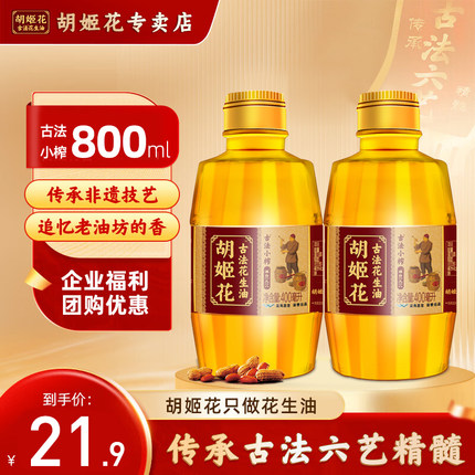 胡姬花古法小榨花生油400ml 压榨一级小瓶装家用炒菜烘培食用油