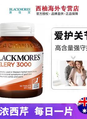 Blackmores澳佳宝西芹菜籽3000mg50粒高浓度加强养护中老年关节