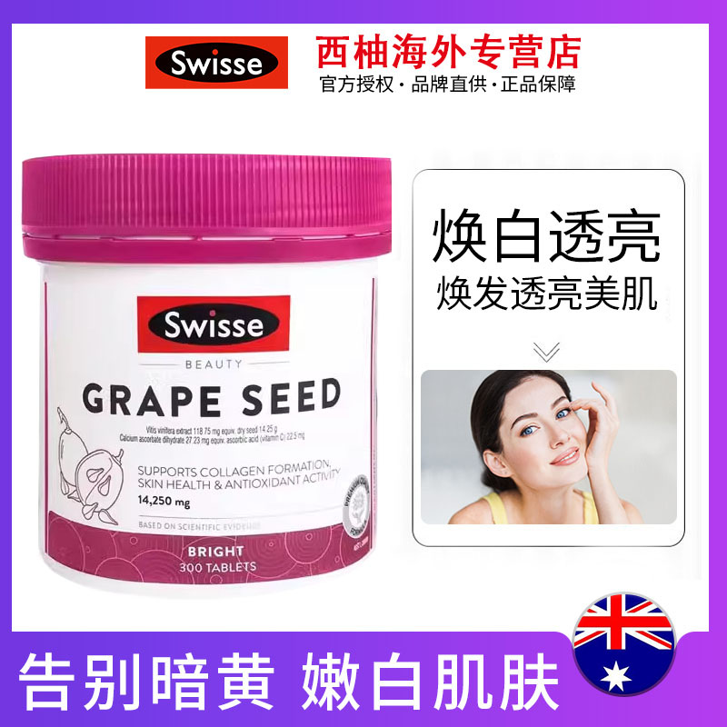 葡萄籽精华300粒swisse酰胺片