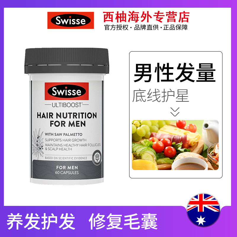 swisse ultiboost斯维诗男士防脱养发营养胶囊60片维生素