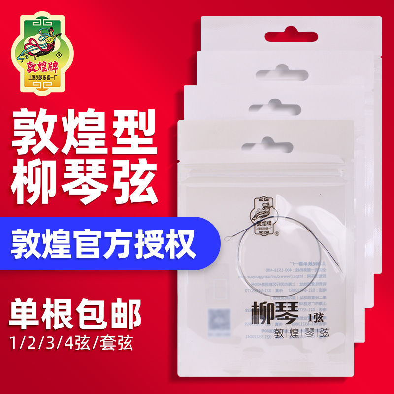 敦煌型柳琴弦1234一二三四弦钢丝弦敦煌牌专业演奏柳琴乐器配件