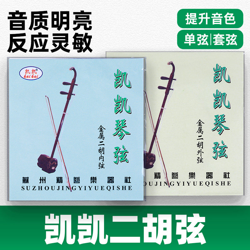 凯凯二胡弦套弦专业演奏考级钢丝琴弦内外弦二胡琴乐器通用配件