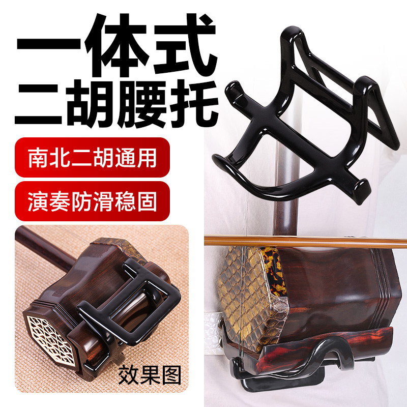 二胡腰托站立式腰托一体式腰带通用二胡底托托架挂钩站托演出专用