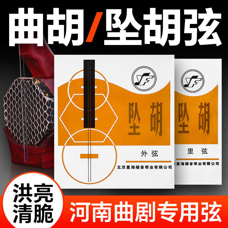 坠胡弦 曲胡弦 北京星海福音YF牌河南曲剧专业演奏钢丝琴弦线配件