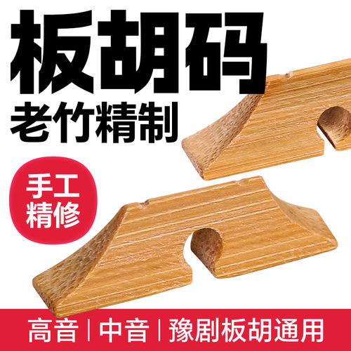 板胡码子老竹制质豫剧中高音板胡通用琴码子精修演奏马子乐器配件
