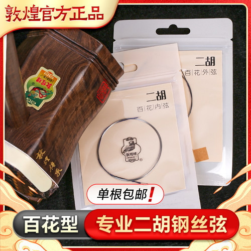 敦煌牌百花二胡弦正品琴弦音色好