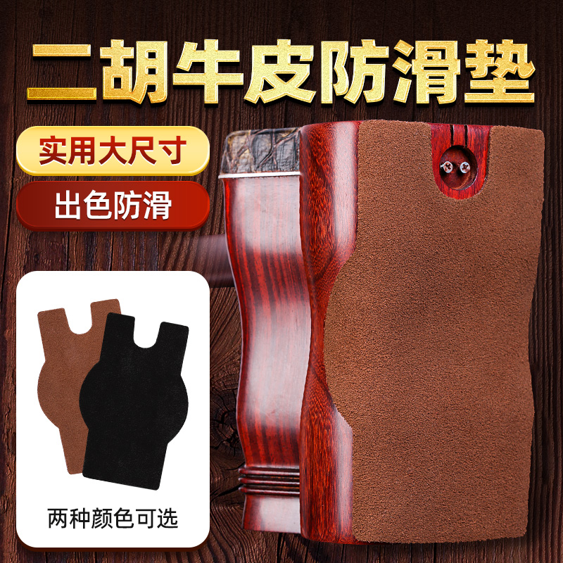 依之木二胡牛皮防滑垫建议买2片