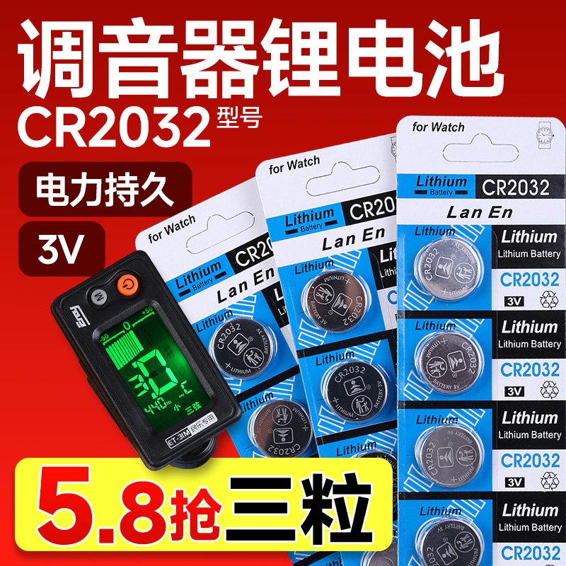 二胡调音器专用电池3V纽扣电池CR2032尤克里里古筝小提琴吉他通用