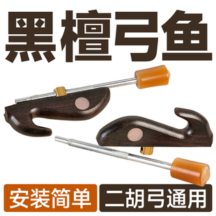 二胡弓弓鱼板胡琴弓高中音胡琴弓子专业黑檀木镶贝弓鱼螺丝头配件