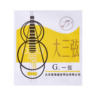 大三弦琴弦北京星海福音1-3弦全套弦尼龙弦线缠钢丝琴弦乐器配件
