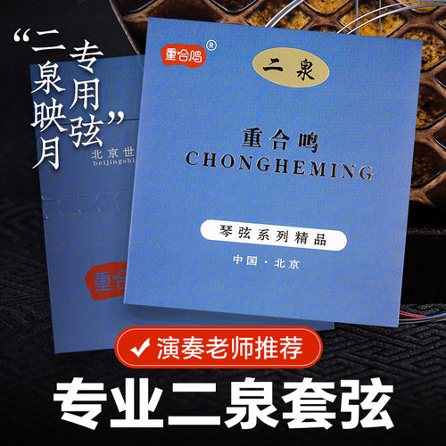 重合鸣二泉套弦专业演奏琴弦