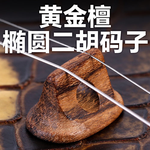 二胡码子黄金檀木码子原木专业二胡琴码椭圆形实木马子乐器配件