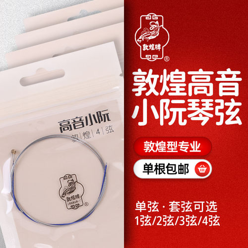 敦煌高音阮琴弦钢丝1234单根整套