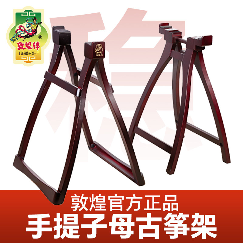 敦煌专业子母古筝架A字架实木敦煌牌原厂手提式便携折叠古筝支架