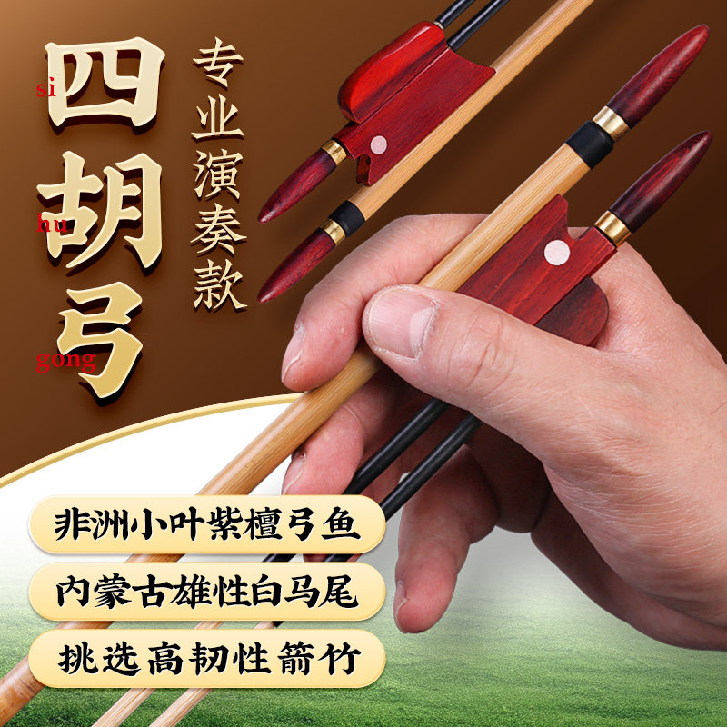 四胡弓子专业四胡演奏考级箭竹琴弓非洲小叶紫檀弓鱼雄性白马尾弓