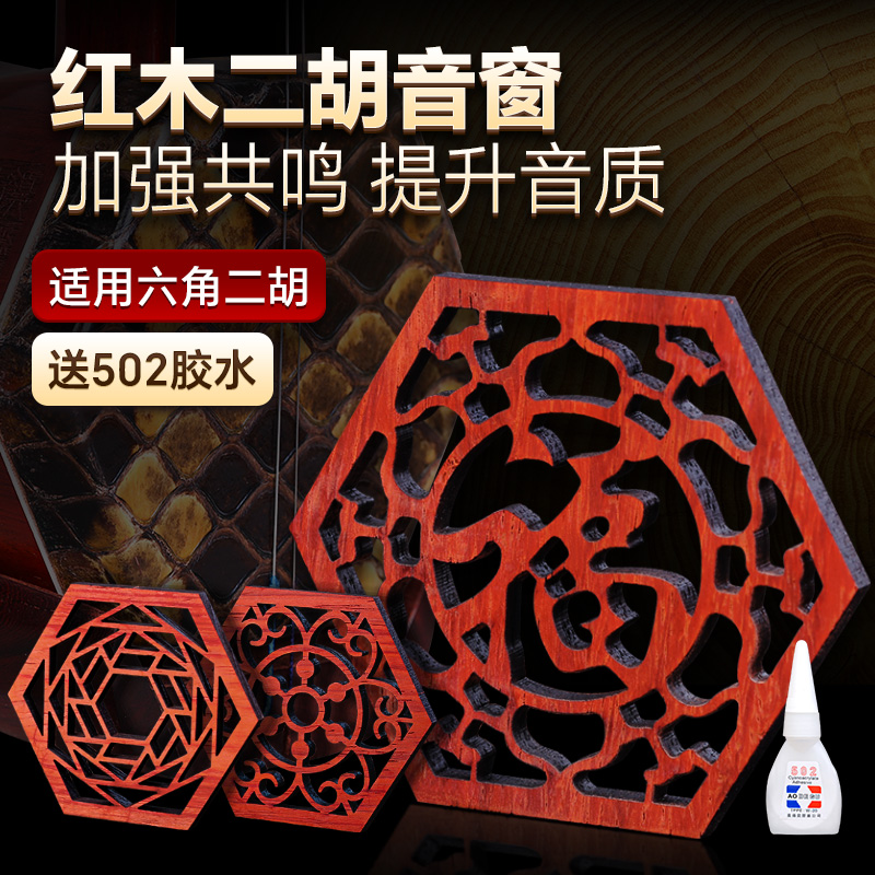 花梨木二胡音窗送胶水