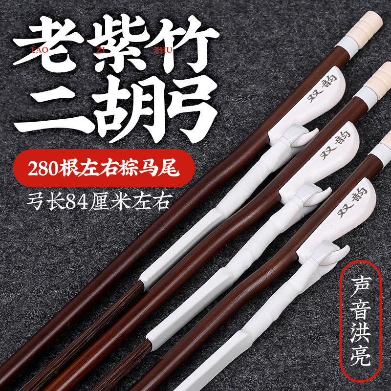 专业二胡弓子老紫竹真棕色马尾毛琴弓84厘米双韵演奏二胡乐器配件