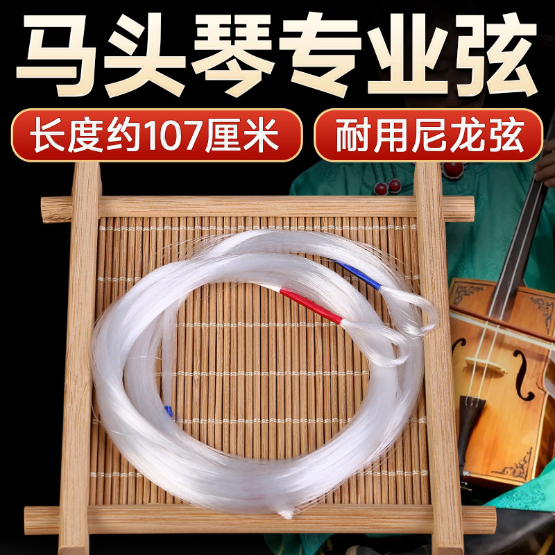 马头琴琴弦加长款尼龙套弦里外弦内弦专业演奏马头琴胡琴弦配件图片