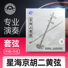 北京星海京胡二黄弦西皮弦内弦外弦专业演奏考级京胡琴乐器配件