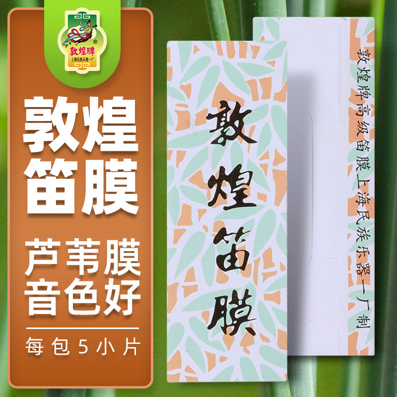 敦煌笛膜专业敦煌级芦苇笛膜敦煌牌吹奏竹笛木笛子贴膜乐器配件