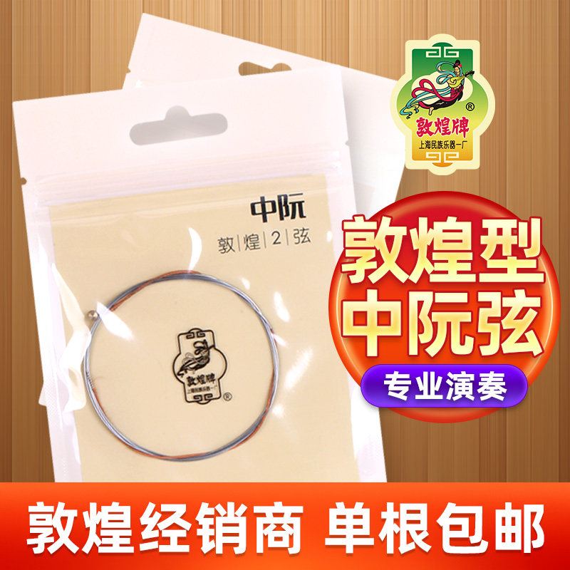 敦煌中阮弦敦煌型中阮琴弦钢丝弦1234号弦单根整套1-4弦乐器配件