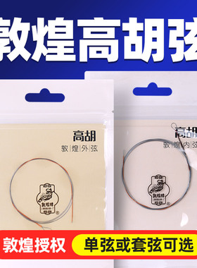 敦煌高胡弦敦煌型高胡琴弦内弦外弦套弦敦煌牌专业演奏乐器配件