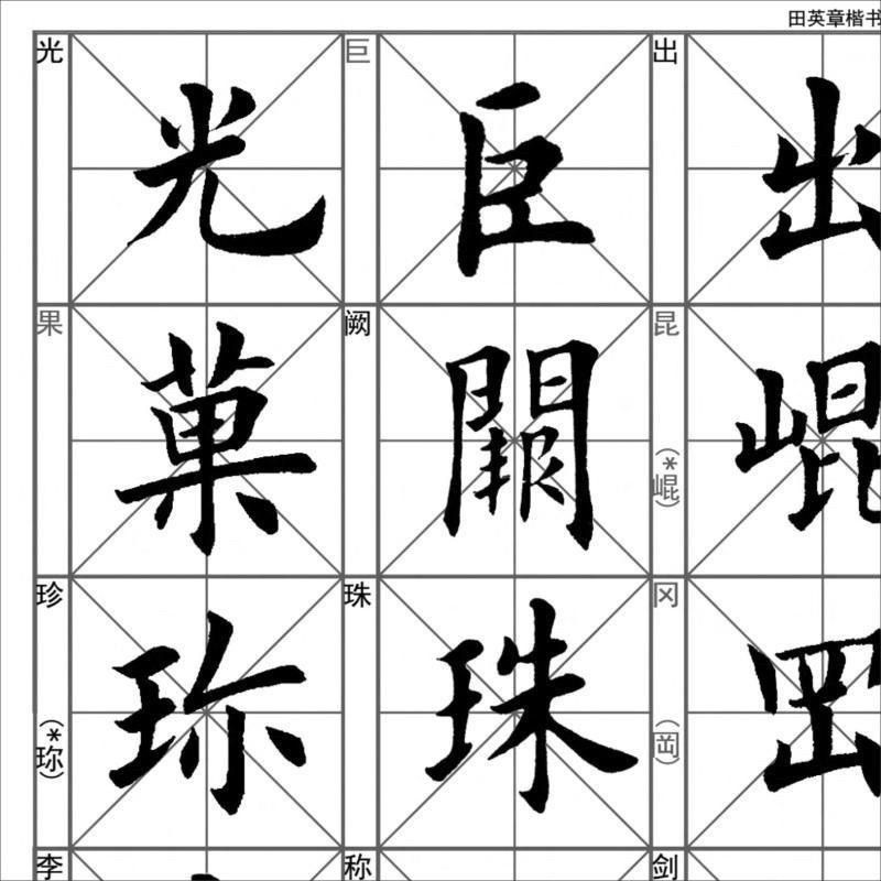 楷书田英章千字文成人字帖毛笔行字帖书法临摹练习字帖