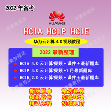 2022华为云计算课程hcia hcip hcie视频教程及cloud 考试认证题库