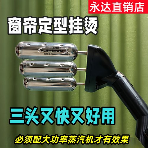 永达三头定型挂烫窗帘圆头定型专