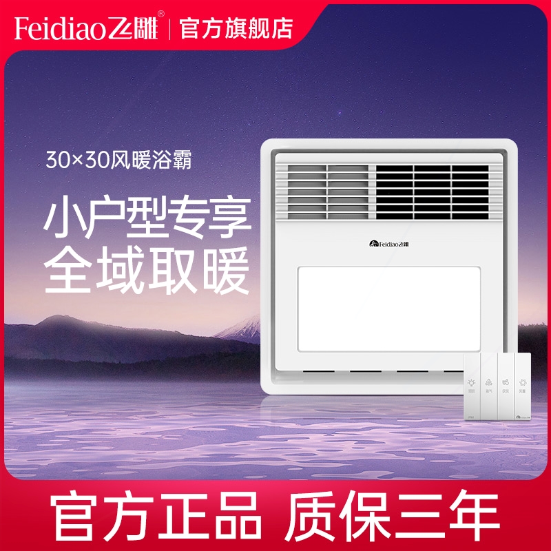 飞雕小户型专用浴霸照明排气扇照