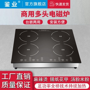 鉴业商用嵌入式多头电磁炉四眼多花甲粉麻辣烫4眼灶四头锡纸