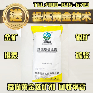 嵩尚提金剂溶金浸金剂黄金选矿剂金银矿堆浸碳浆