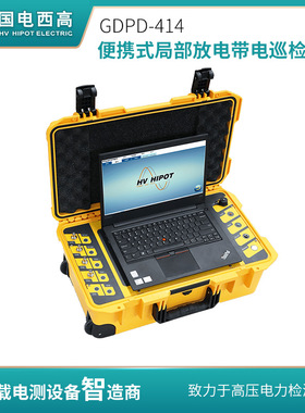国电西高 GDPD-414局部放电检测仪采用速慧智能化电力测试系统
