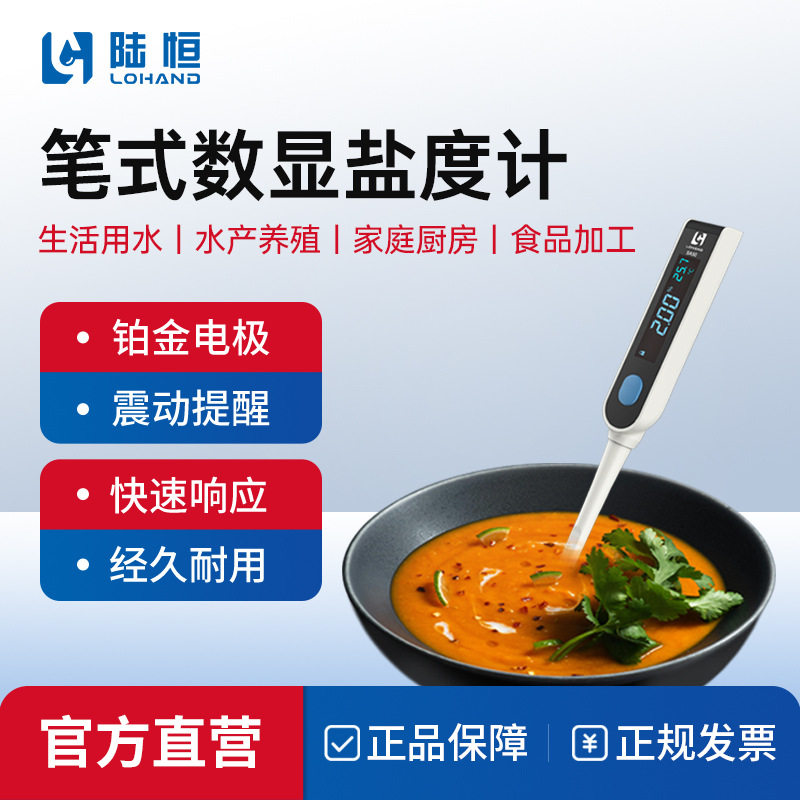 陆恒生物高盐卤水电子盐度计图片