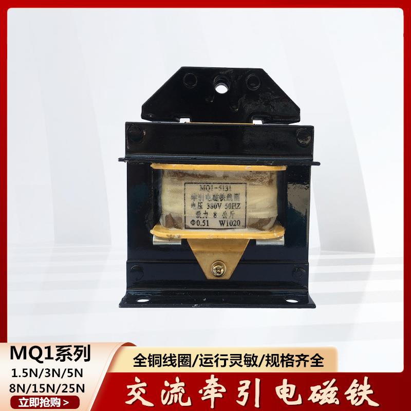 交流牵引电磁铁MQ1-5NMQ1-5121推拉式电磁铁380V220V吸力5公斤