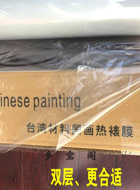 装裱材料国画g膜装裱收缩膜裱画材料国画热裱膜热缩膜敷画框用