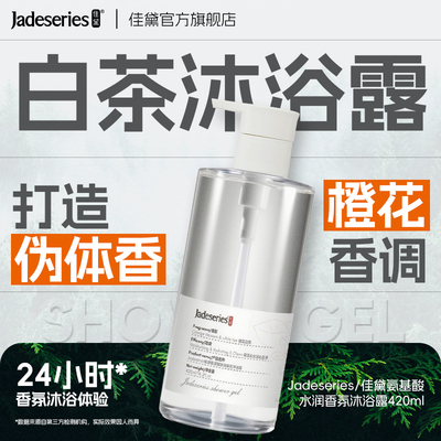 氨基酸佳黛白茶香氛沐浴露420ml