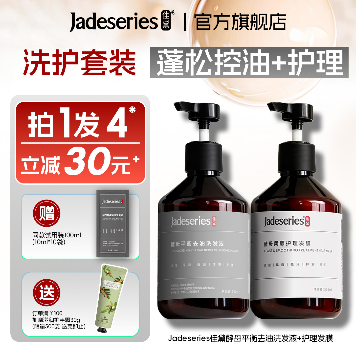 Jadeseries佳黛酵母平衡去油洗发水发膜洗护套装控油护理丰盈蓬松,美发护发/假发,洗护套装/礼盒,淘宝优惠券,粉丝福利购,淘宝优惠卷