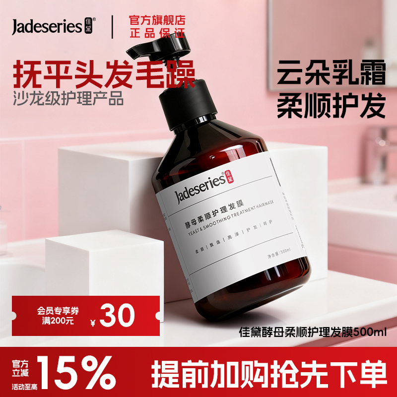 佳黛顺滑发膜酵母柔顺护理