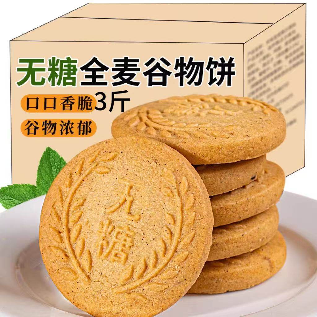 无糖全麦谷物饼干0蔗糖粗粮饼干营养饼干早餐下午茶五谷杂粮饱腹