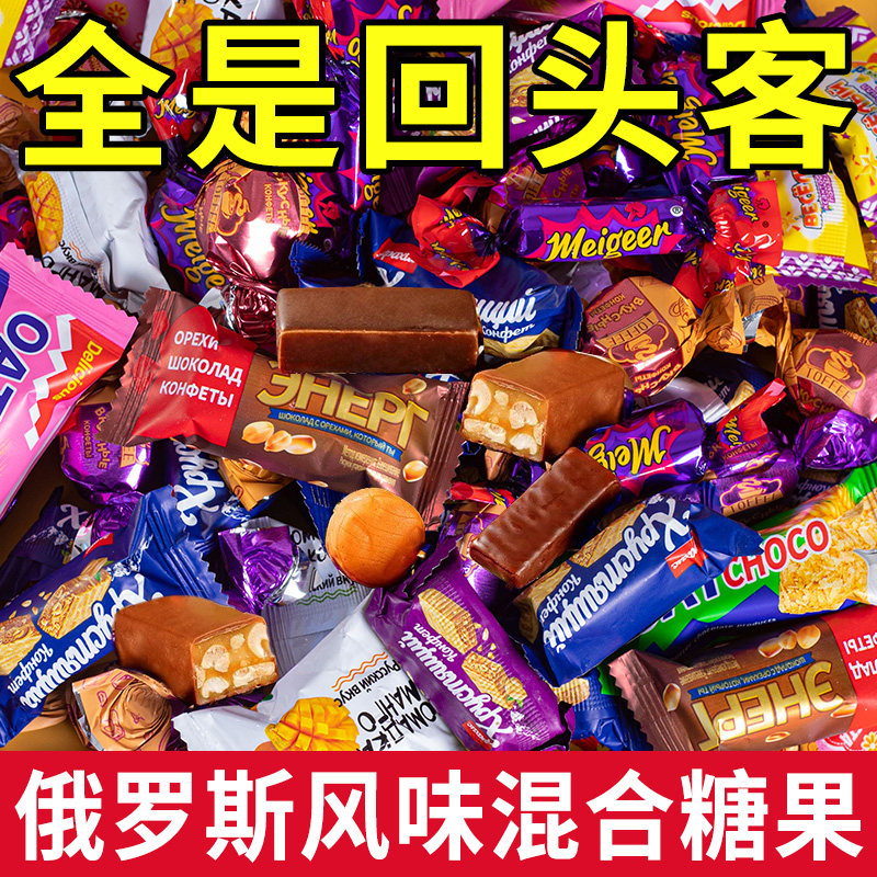 俄罗斯风味混合糖巧克力多种口味夹心紫皮糖酥糖喜糖过年年货零食
