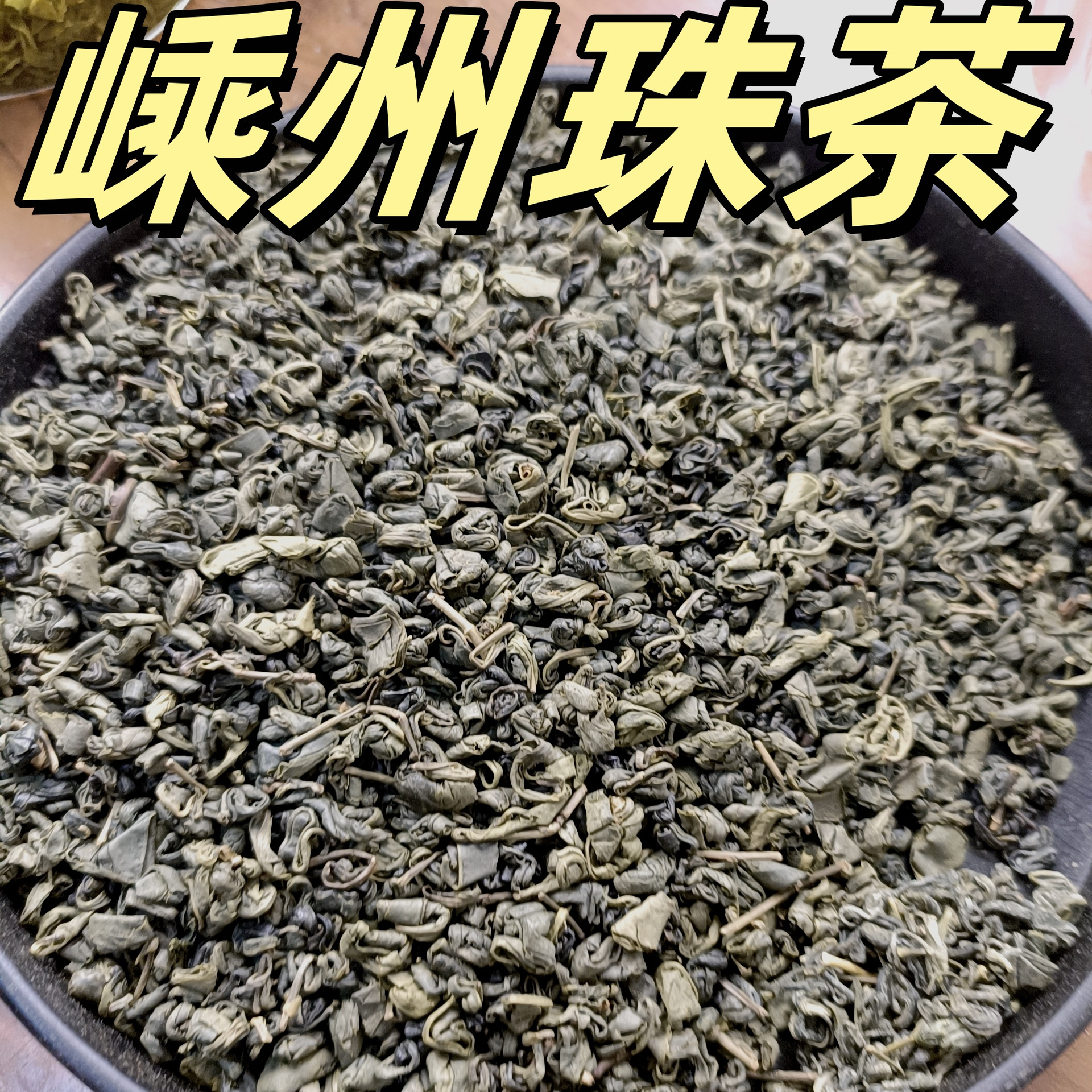 2025新茶绍兴上虞嵊州珠茶