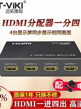 迈拓维矩1进4出hdmi分配器一分四分屏器监控电视1拖4分线器高清4K