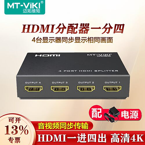 迈拓维矩1进4出分配器hdmi一分四