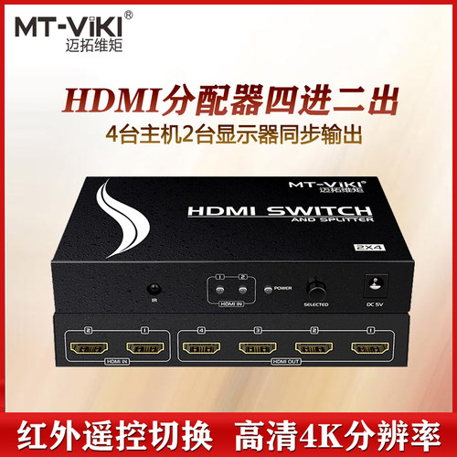 迈拓维矩HDMI分配器4进2出带遥控