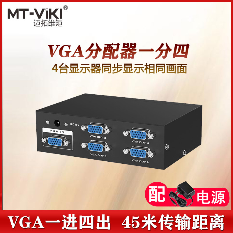 迈拓维矩 MT-3504 VGA分配器一进四出同屏器分屏器一分四多屏复制