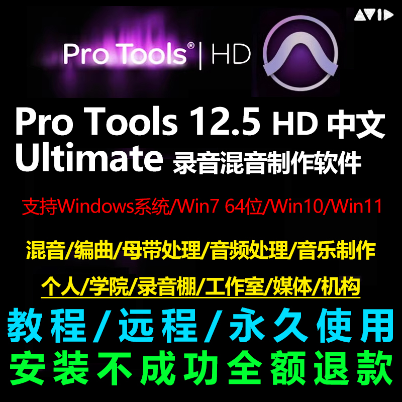 ProTools Ultimate 12.5中文版音频后期处理音乐制作混音软件