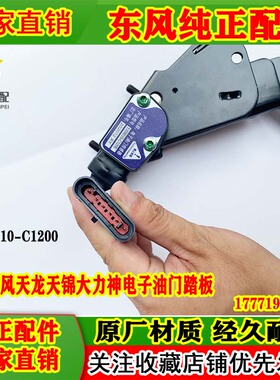 东风天龙KC天锦玉柴280马力自卸翻斗车电子油门踏板1108010-C1200